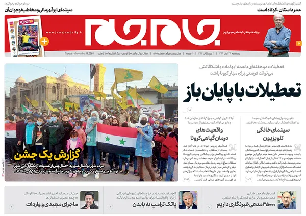 صفحه نخست روزنامه‌های کشور - پنجشنبه ۲۹ آبان ۱۳۹۹
