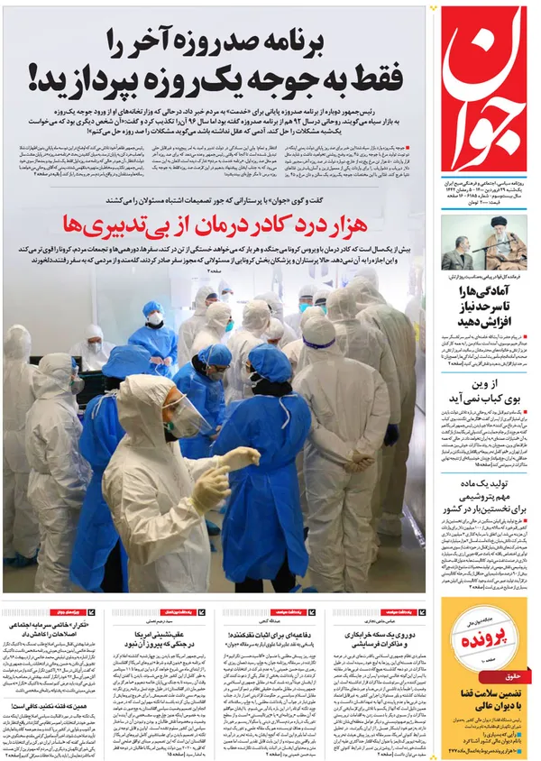 صفحه نخست روزنامه‌های کشور - یکشنبه ۲۹ فروردین ۱۴۰۰