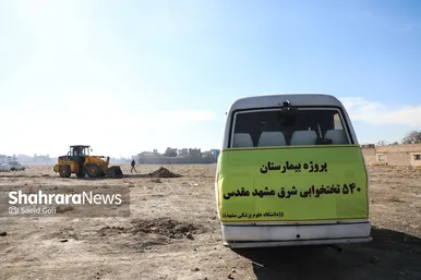 عملیات اجرایی بیمارستان ۵۴۰ تخت خوابی حاشیه شهر مشهد