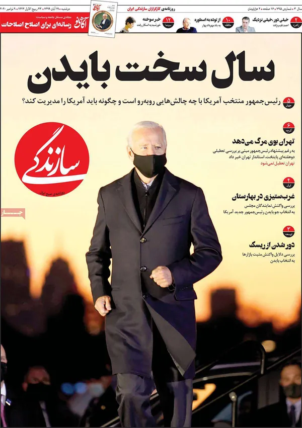 صفحه نخست روزنامه‌های کشور - دوشنبه ۱۹ آبان ۱۳۹۹