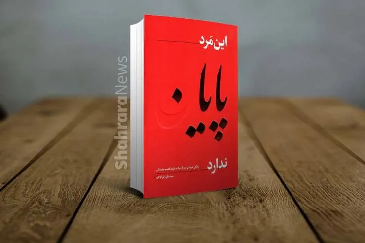 معرفی کتاب «این مرد پایان ندارد» سیدعلی بنی لوحی