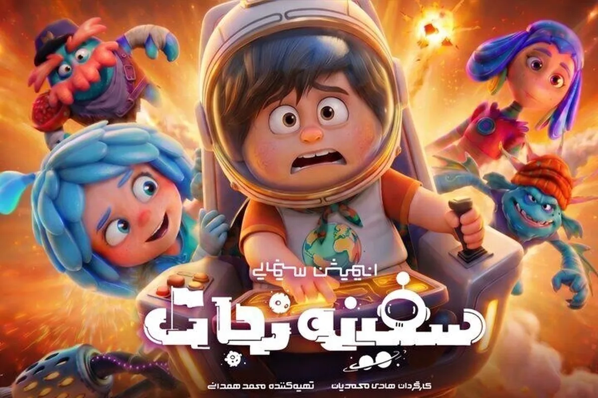 انیمیشن «سفینه نجات» به زودی اکران می‌شود + تیزر