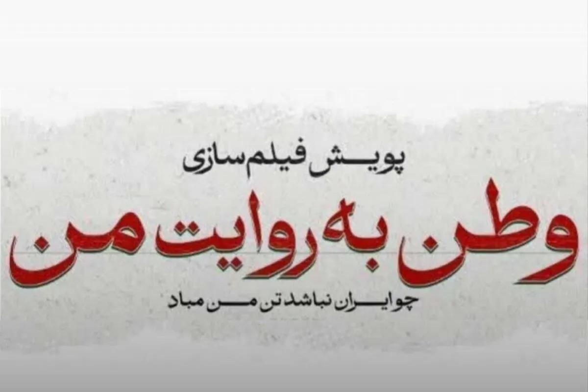 اکران فیلم‌های کوتاه جنگ دوازده روزه در سینما‌ها