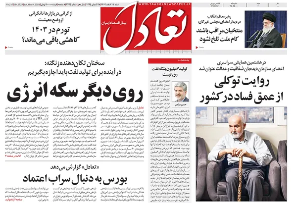 صفحه نخست روزنامه‌های کشور - شنبه ۱۹ اسفند ۱۴۰۲