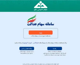 چرا نمی&zwnj;توانیم با کد ملی وارد سامانه سهام عدالت شویم؟