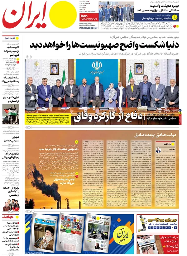 صفحه نخست روزنامه‌های کشور - شنبه ۱۹ آبان ۱۴۰۳