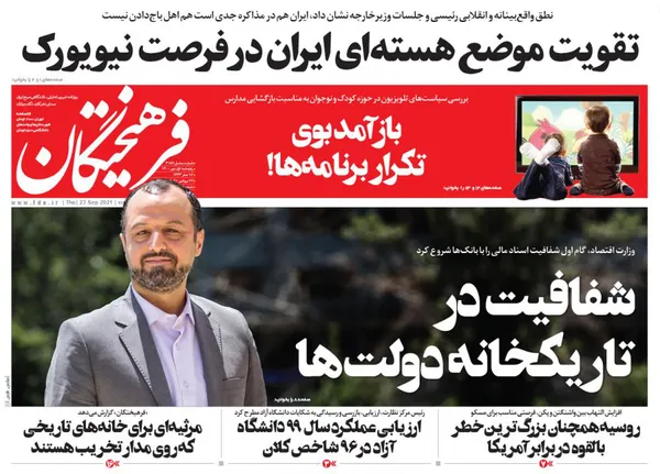 صفحه نخست روزنامه‌های کشور - پنجشنبه ۱ مهر ۱۴۰۰
