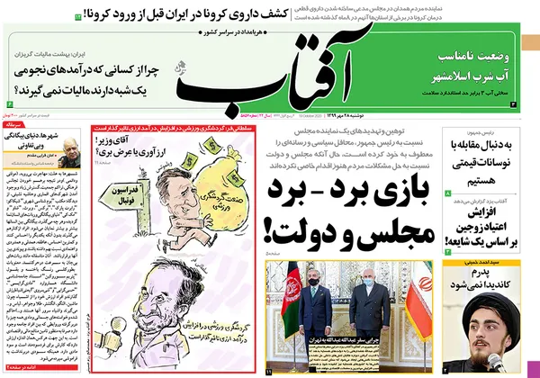 صفحه نخست روزنامه‌های کشور - دوشنبه ۲۸ مهر ۱۳۹۹