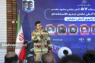 گزارش تصویری | آیین افتتاحیه ایستگاه آتش‌نشانی شماره ۵۷ و آغاز به کار ۳۵۶ آتش نشان جدید الاستخدام و ۲۱ بانوی آتش نشان