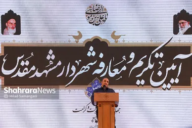 آیین تکریم و معارفه شهردار مشهد مقدس
