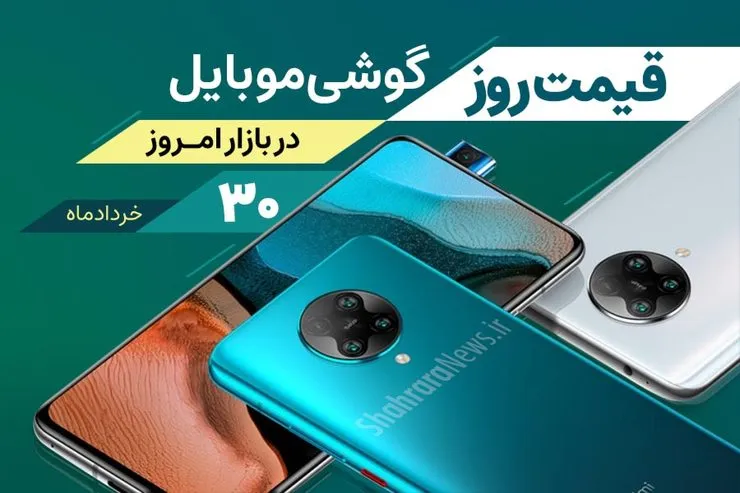 قیمت روز گوشی موبایل در بازار امروز ۳۰ خرداد ماه ۱۴۰۰ + جدول