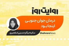 پادکست داستان | درمان جوان جنوبی اینجا بود