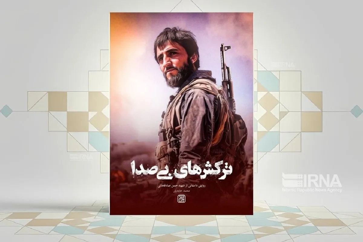 کتاب «ترکش‌های بی‌صدا» منتشر شد | روایتی از زندگی حسن صادق‌خانی، شهید دوران دفاع مقدس