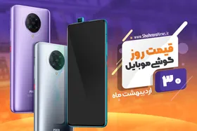 قیمت روز موبایل در بازار امروز ۳۰ اردیبهشت ۹۹+جدول