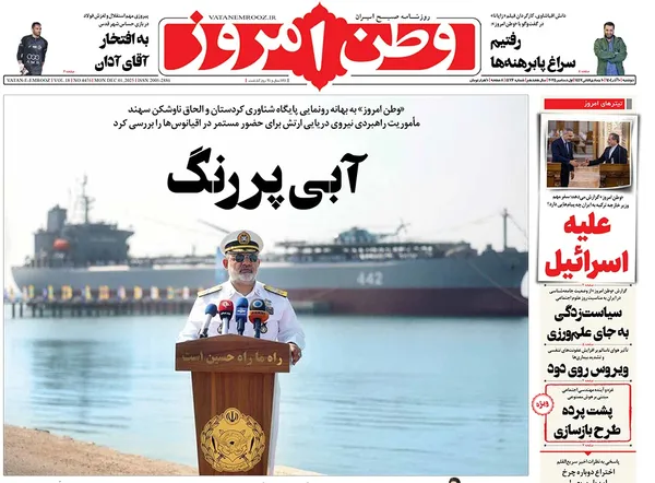 صفحه نخست روزنامه‌های کشور - دوشنبه ۱۰ آذر ۱۴۰۴