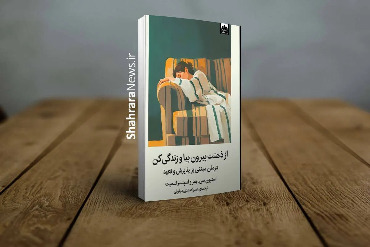 کتاب «از ذهنت بیرون بیا و زندگی کن» منتشر شد | راهنمای رهایی از جنگ فرسایشی با ذهن