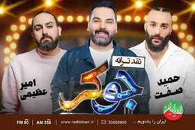 نقد قطعه &laquo;جوکر&raquo; با امیر عظیمی و حمید صفت + زمان پخش