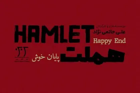 نمایش &laquo;هملت؛ هپی&zwnj;اند&raquo; اثر علی حاتمی&zwnj;نژاد، به&zwnj;زودی در مشهد اجرا می&zwnj;شود
