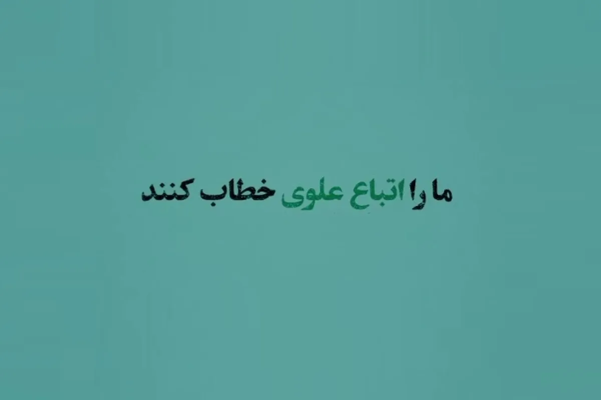 نامه یک مهاجر افغانستانی به حضرت علی(ع) | ما را اتباع علوی خطاب کنید