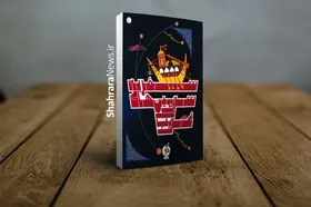 کوتاه درباره کتاب &laquo;سفر به سرزمین غریب&raquo; و قهرمان ماجراجویش
