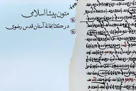 روایت نسخه&zwnj;های کمترشناخته پیشااسلامی در کتابخانه آستان قدس