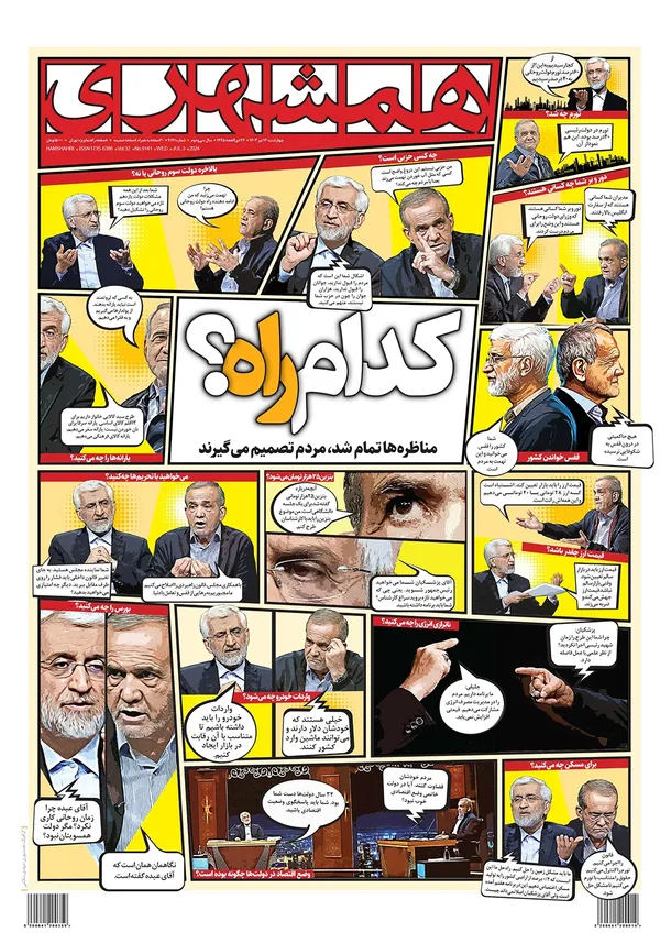 صفحه نخست روزنامه‌های کشور - چهارشنبه ۱۳ تیر ۱۴۰۳
