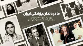 ویدئو | مادر دندانپزشکی ایران | روایتی از بدری&zwnj;خانم تیمورتاش، بنیانگذار دانشکده دندانپزشکی مشهد