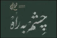 تک‌آهنگ «چشم به راه» صدران مایلی برای امام زمان(عج) + لینک دانلود