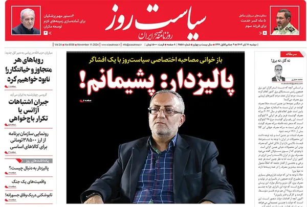 صفحه نخست روزنامه‌های کشور - دوشنبه ۲۱ آبان ۱۴۰۳