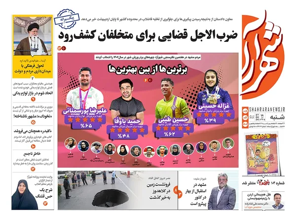صفحه نخست روزنامه‌های کشور - شنبه ۸ اردیبهشت ۱۴۰۳