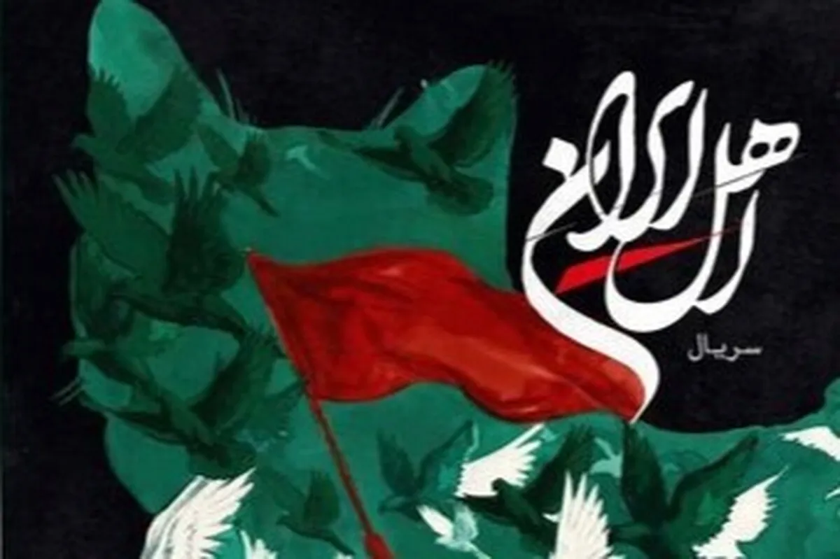 انتشار ۲ قسمت از سریال «اهلِ ایران» عرضه شد