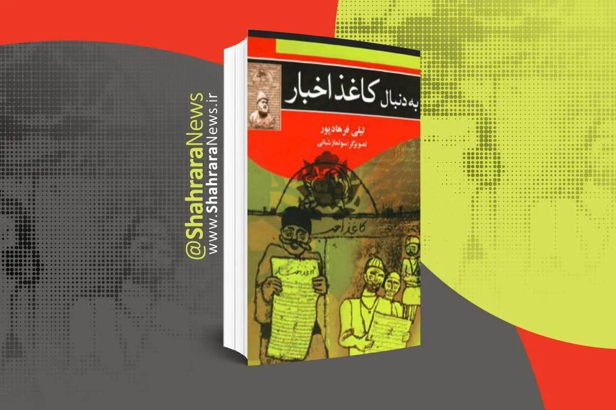معرفی کتاب | به دنبال کاغذ اخبار