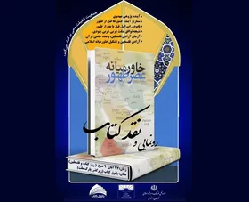 همزمان با هفته کتاب طرح جلسات نقد کتاب با رویکرد ارزش&zwnj;های دینی و انقلابی برگزار می شود