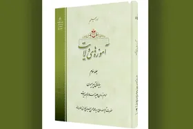 جلد سوم کتاب &laquo;آموزه&zwnj;های ولایت&raquo; روانه بازار شد