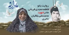 ویدئو| مادرانه| روایتی از دلتنگی مادران شهدا| محمد علی بقالیان تاجری