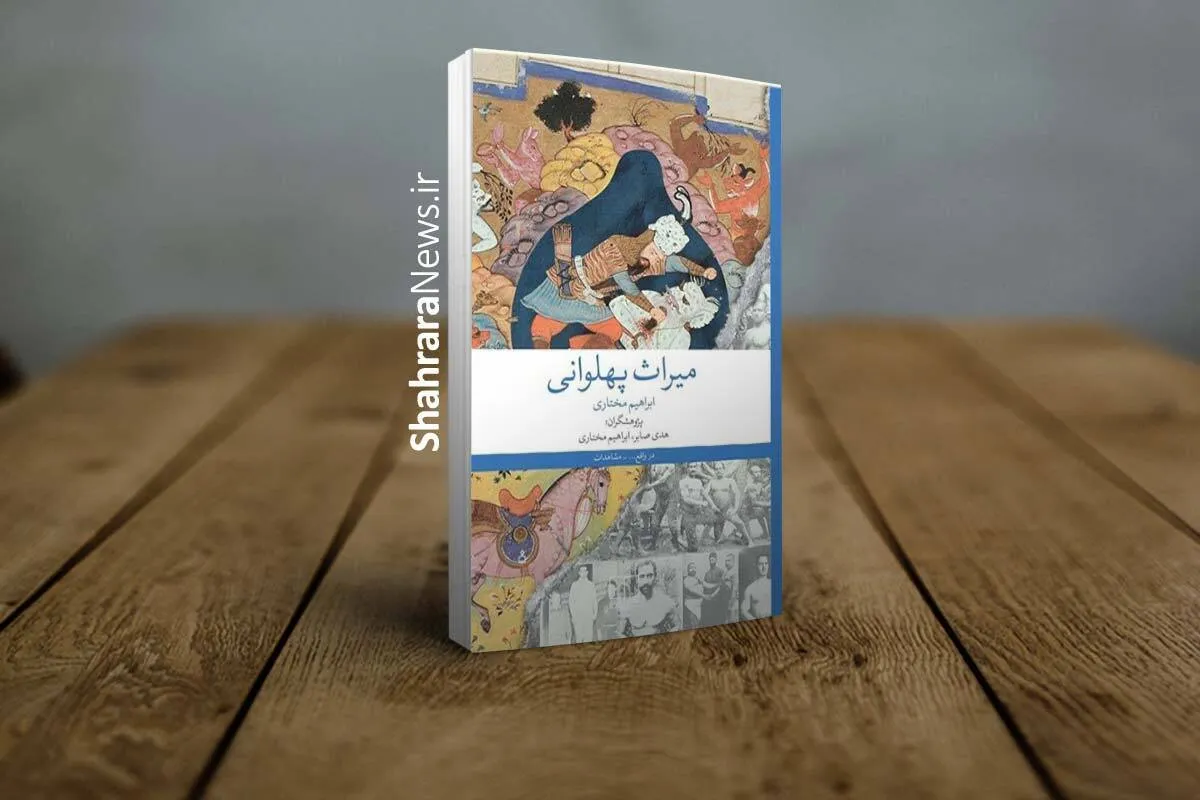 کتاب «میراث پهلوانی» بهانه‌ای برای بازیابی یک سنت کهن
