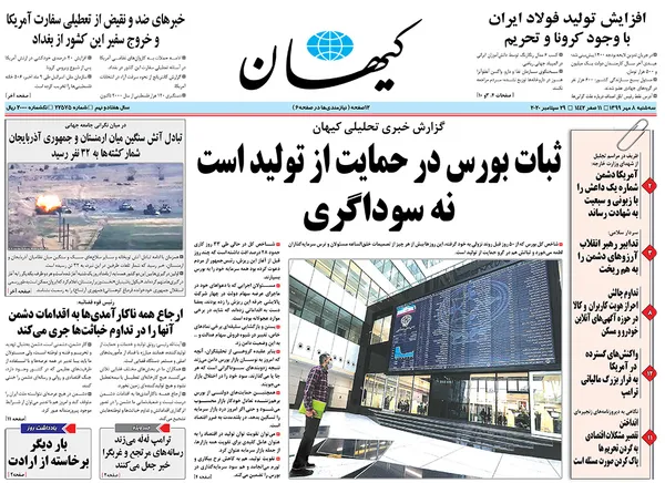 صفحه نخست روزنامه‌های کشور - سه‌شنبه ۸ مهر ۱۳۹۹