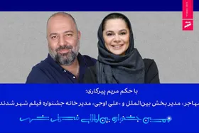 مستانه مهاجر و علی اوجی از جشنواره &laquo;فیلم شهر&raquo; حکم گرفتند