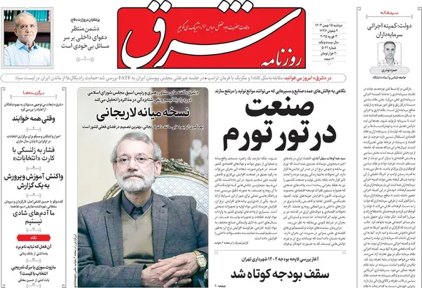 صفحه نخست روزنامه‌های کشور - دوشنبه ۱۵ بهمن ۱۴۰۳