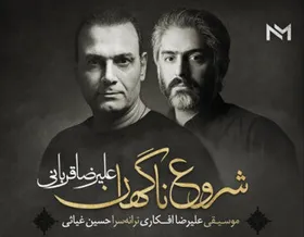 دانلود موزیک ویدئو جدید سریال هم&zwnj;گناه (شروع ناگهان) با صداى علیرضا قربانى