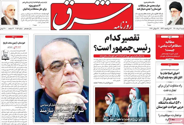 صفحه نخست روزنامه‌های کشور - شنبه ۲ مرداد ۱۴۰۰