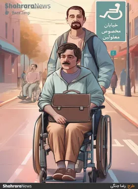 کارتون | مدیر کل بهزیستی استان: مسیر معلولان در شهر هموار&zwnj;تر می&zwnj;شود