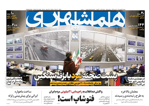 صفحه نخست روزنامه‌های کشور - دوشنبه ۲۴ بهمن ۱۴۰۱