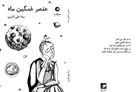 &laquo;عنصر غمگین ماه&raquo; خواندنی شد