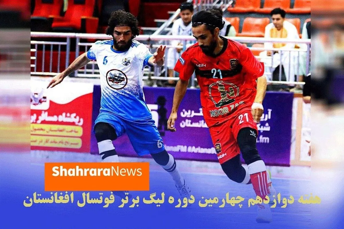 پایان هفته دوازدهم لیگ برتر فوتسال افغانستان + جدول مسابقات
