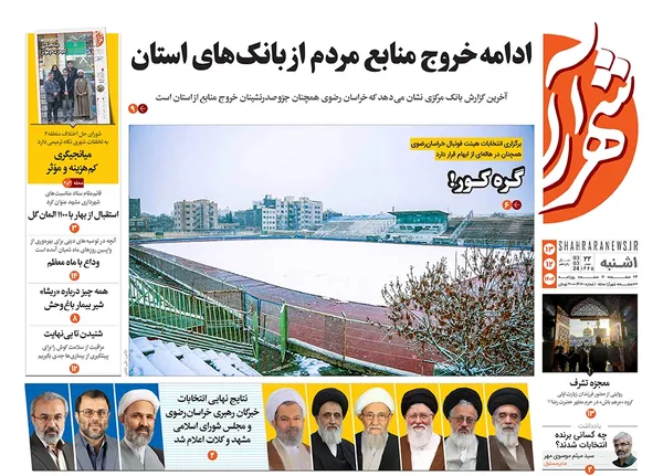صفحه نخست روزنامه‌های کشور - یکشنبه ۱۳ اسفند ۱۴۰۲