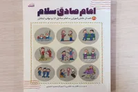 ابتکار یک نویسنده برای آشنایی دانش آموزان با سیره امام صادق(ع)