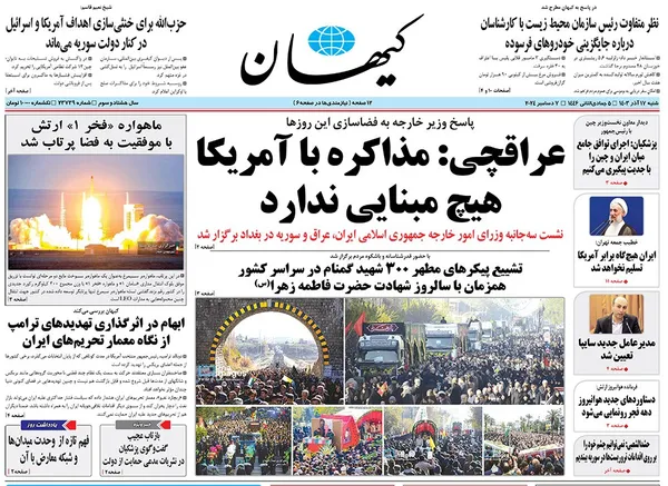 صفحه نخست روزنامه‌های کشور - شنبه ۱۷ آذر ۱۴۰۳