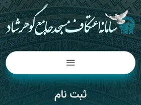 ثبت&zwnj;نام اعتکاف ماه رجب در حرم امام&zwnj;رضا(ع) آغاز شد (۵ آذر ۱۴۰۳) + لینک