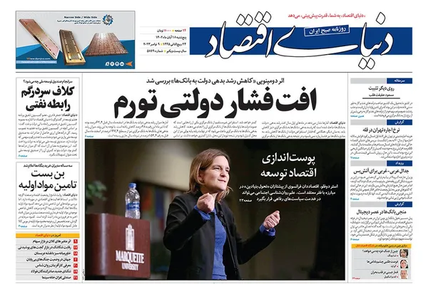 صفحه نخست روزنامه‌های کشور - پنجشنبه ۱۸ آبان ۱۴۰۲